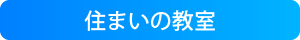 住まいの教室